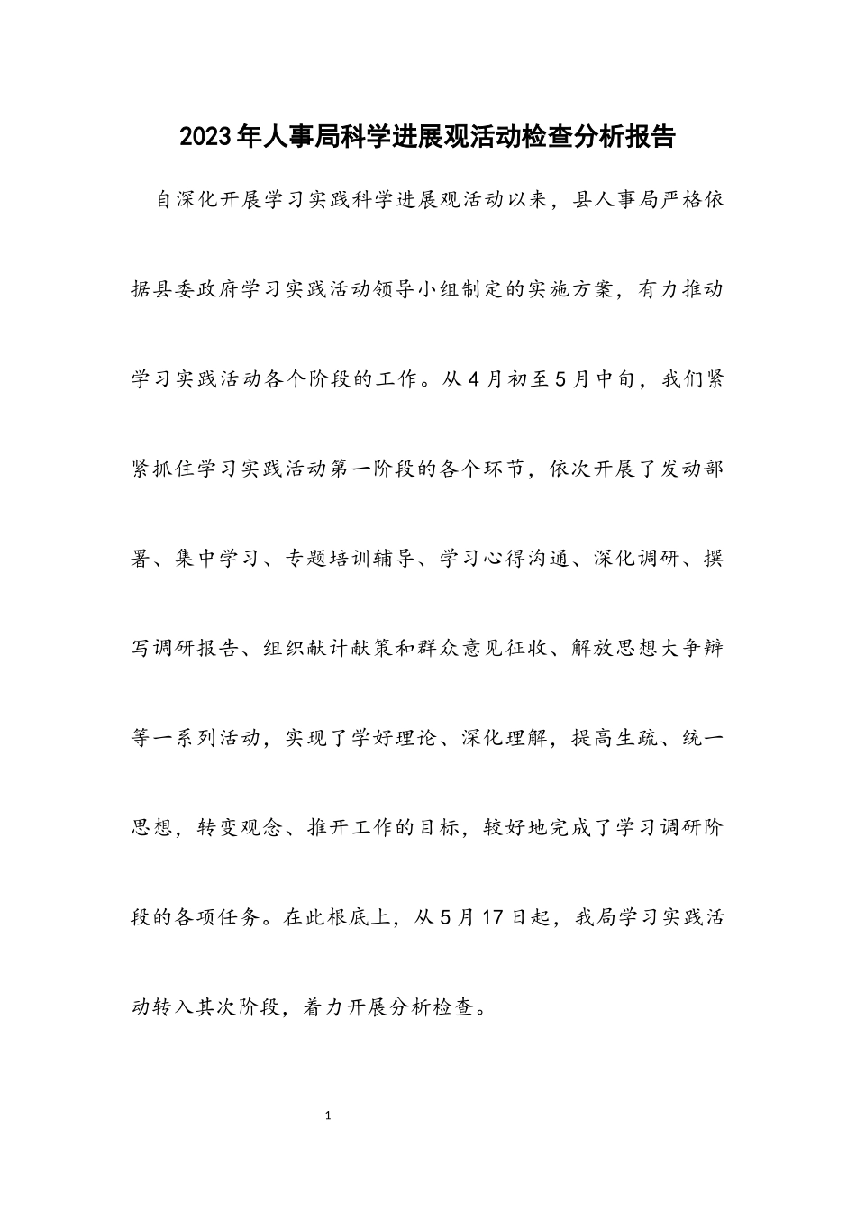 2023年人事局科学发展观活动检查分析报告.docx_第1页