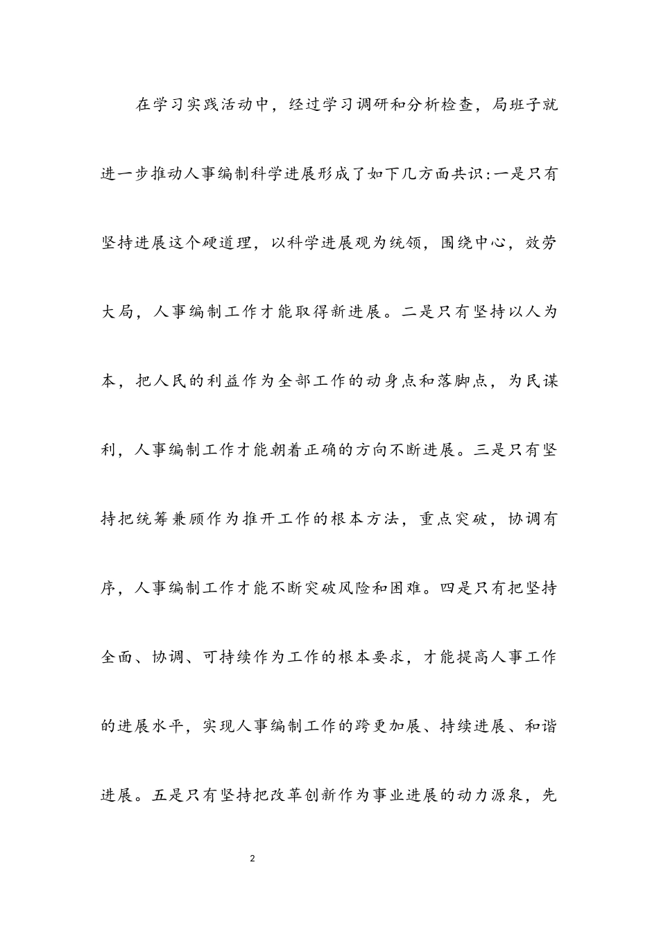 2023年人事局科学发展观活动检查分析报告.docx_第2页