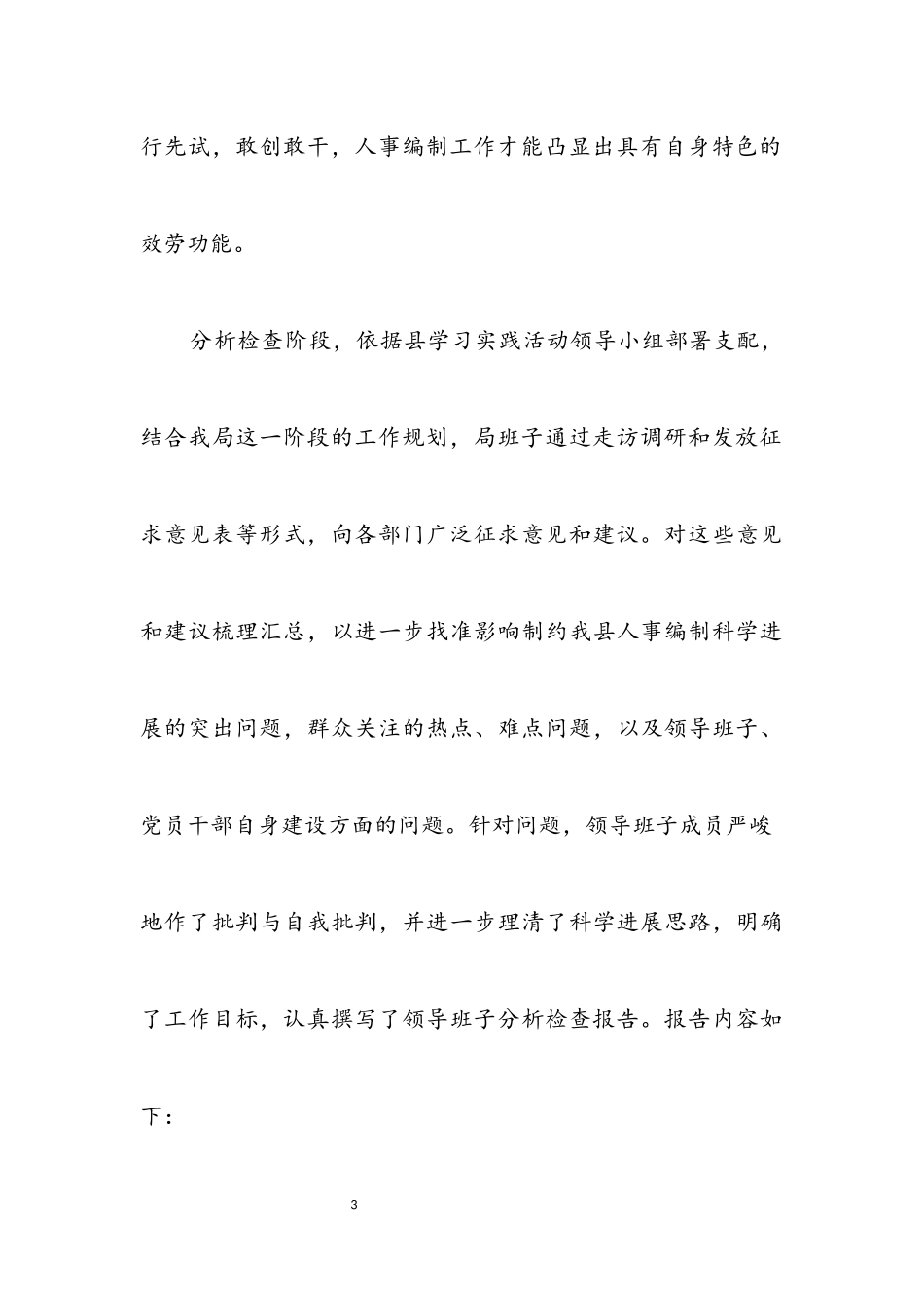 2023年人事局科学发展观活动检查分析报告.docx_第3页