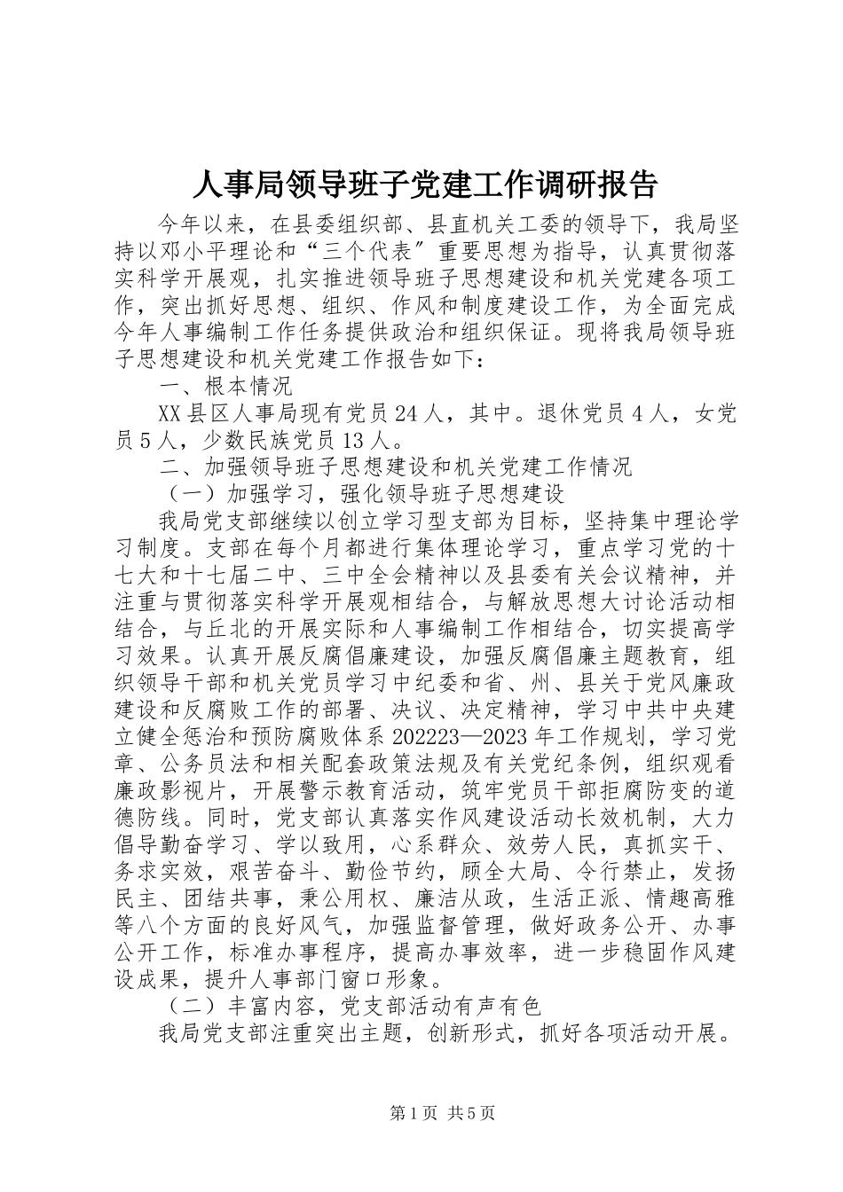 2023年人事局领导班子党建工作调研报告.docx_第1页
