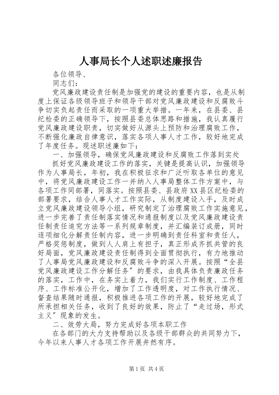2023年人事局长个人述职述廉报告.docx_第1页