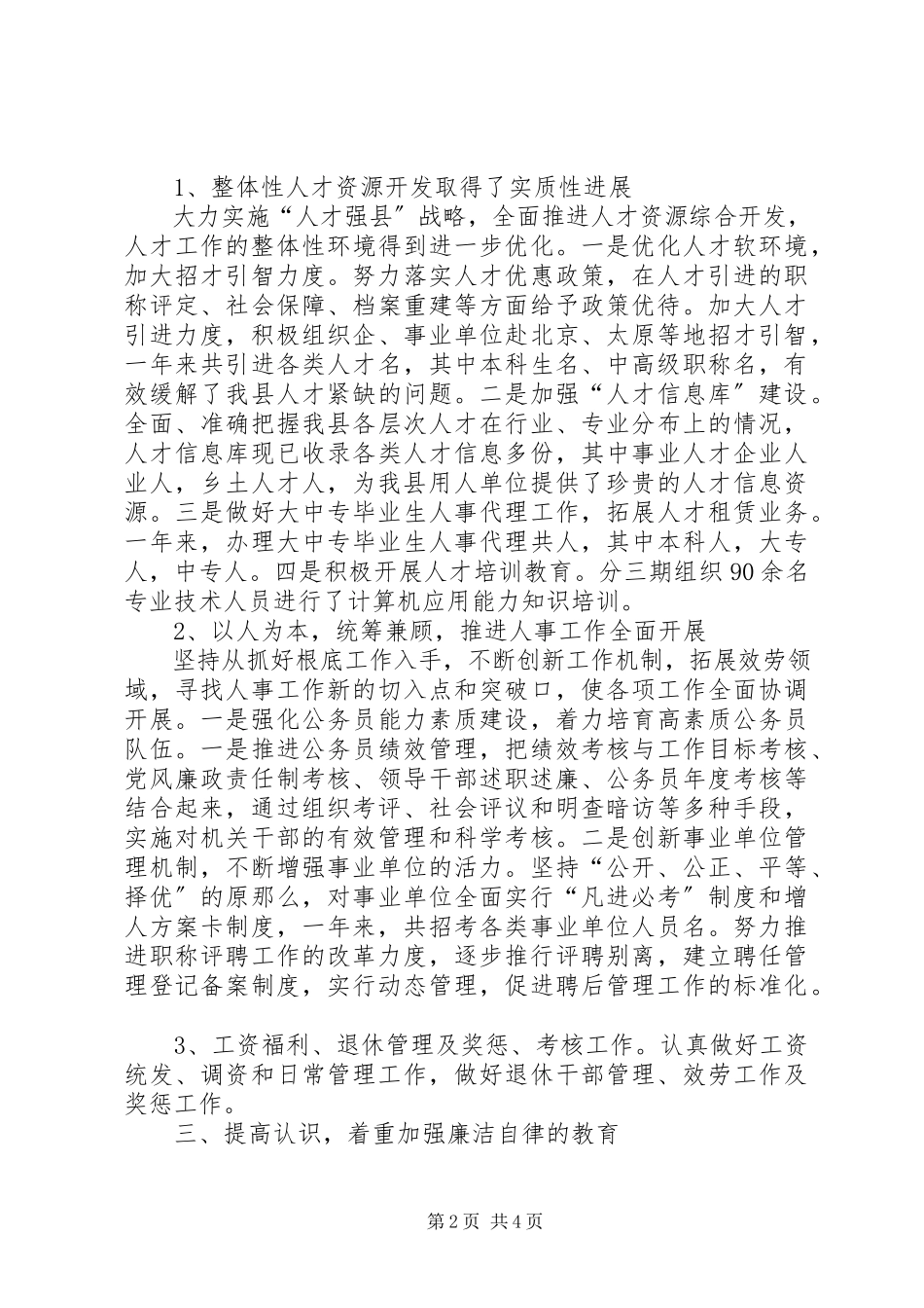 2023年人事局长个人述职述廉报告.docx_第2页