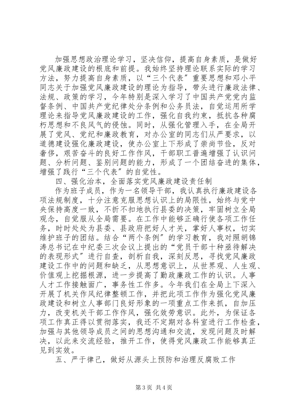 2023年人事局长个人述职述廉报告.docx_第3页