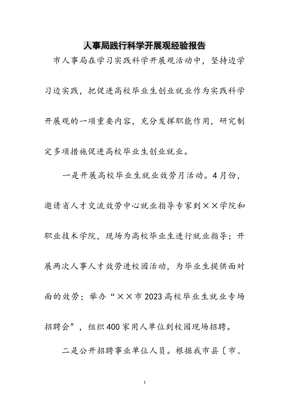 2023年人事局践行科学发展观经验报告范文.doc_第1页