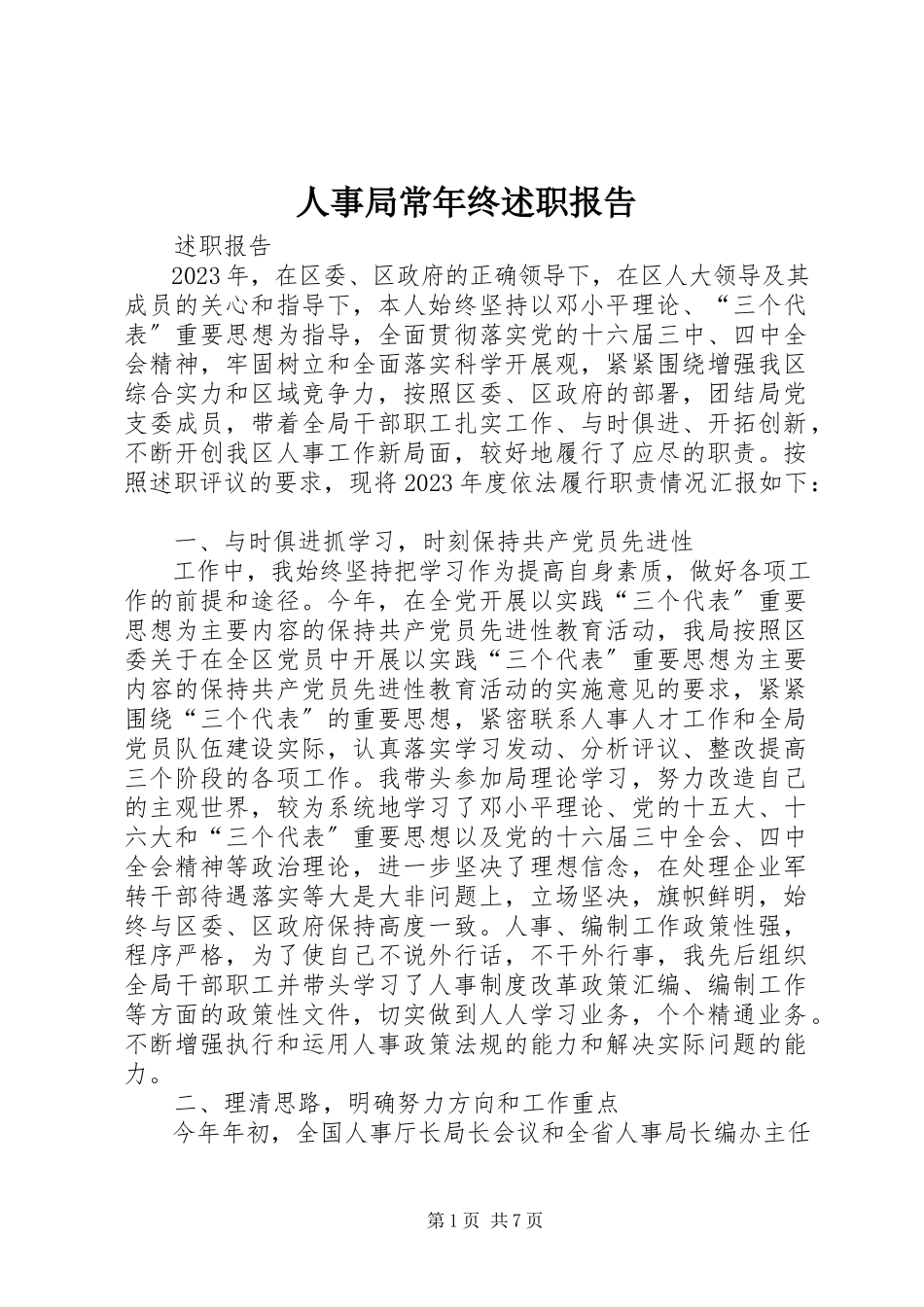 2023年人事局长年终述职报告.docx_第1页