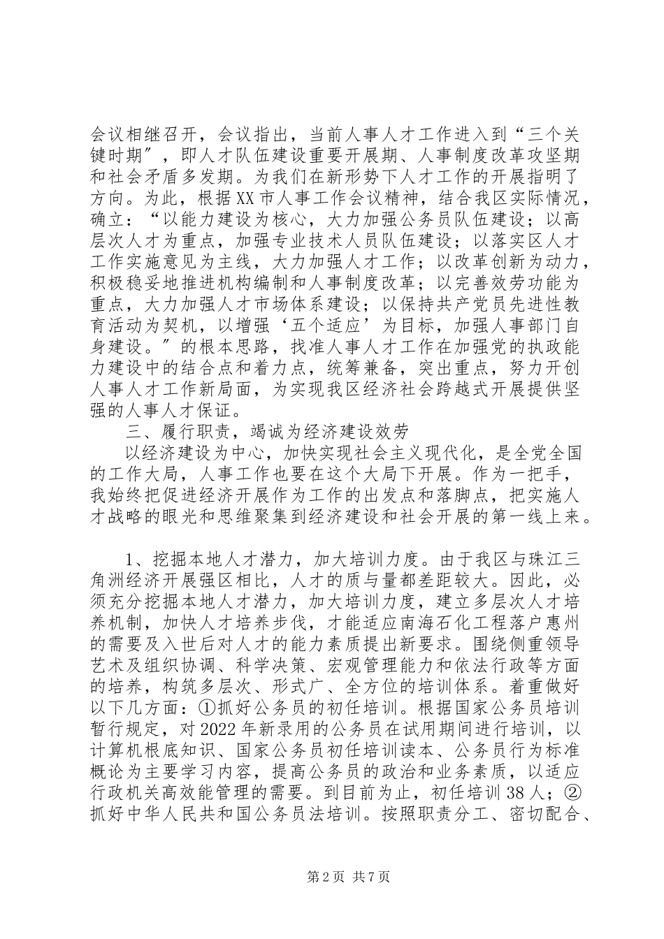 2023年人事局长年终述职报告.docx_第2页