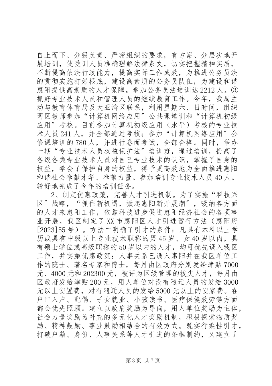 2023年人事局长年终述职报告.docx_第3页