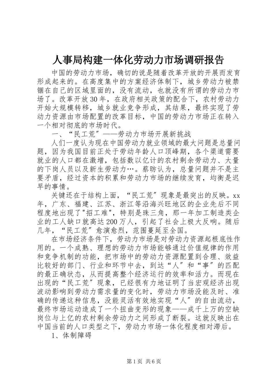 2023年人事局构建一体化劳动力市场调研报告.docx_第1页
