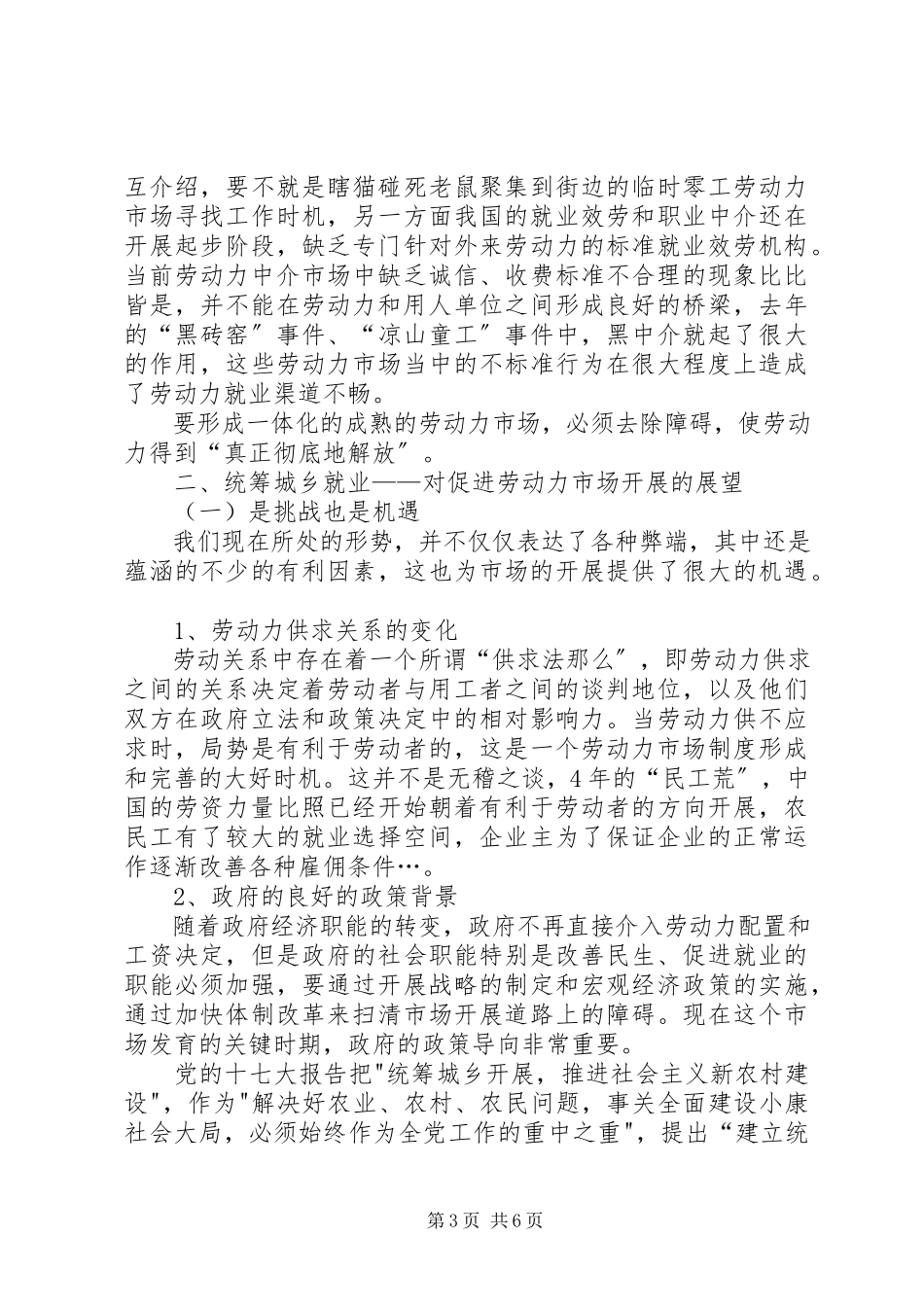 2023年人事局构建一体化劳动力市场调研报告.docx_第3页