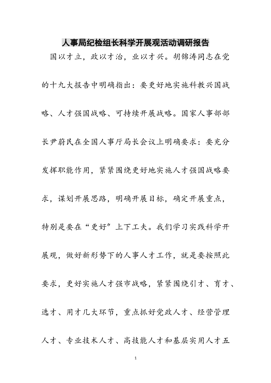 2023年人事局纪检组长科学发展观活动调研报告范文.doc_第1页