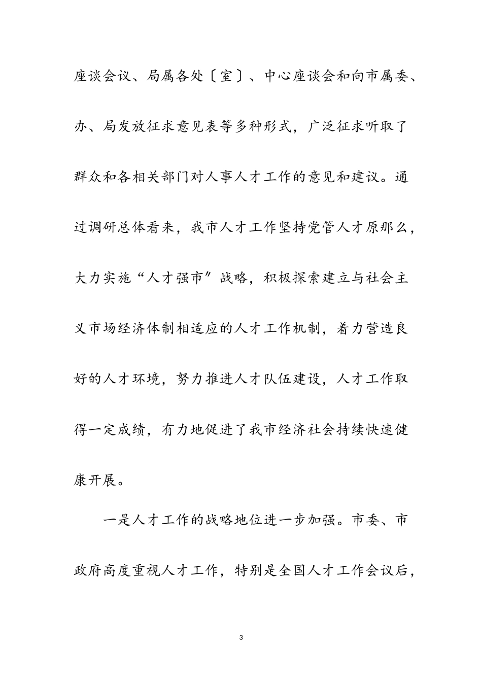 2023年人事局纪检组长科学发展观活动调研报告范文.doc_第3页