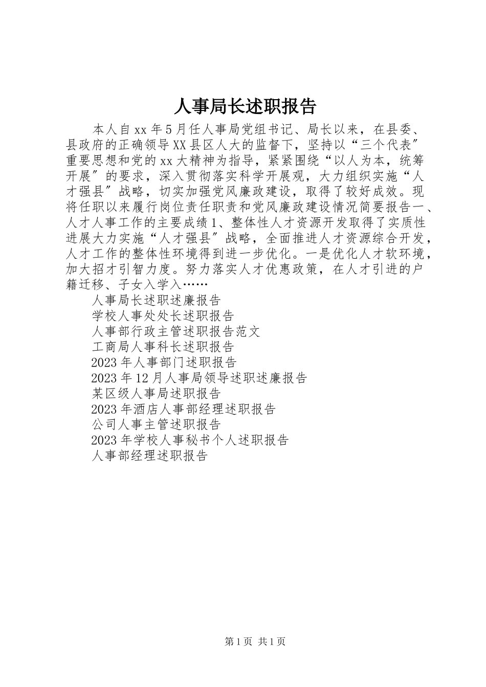 2023年人事局长述职报告.docx_第1页