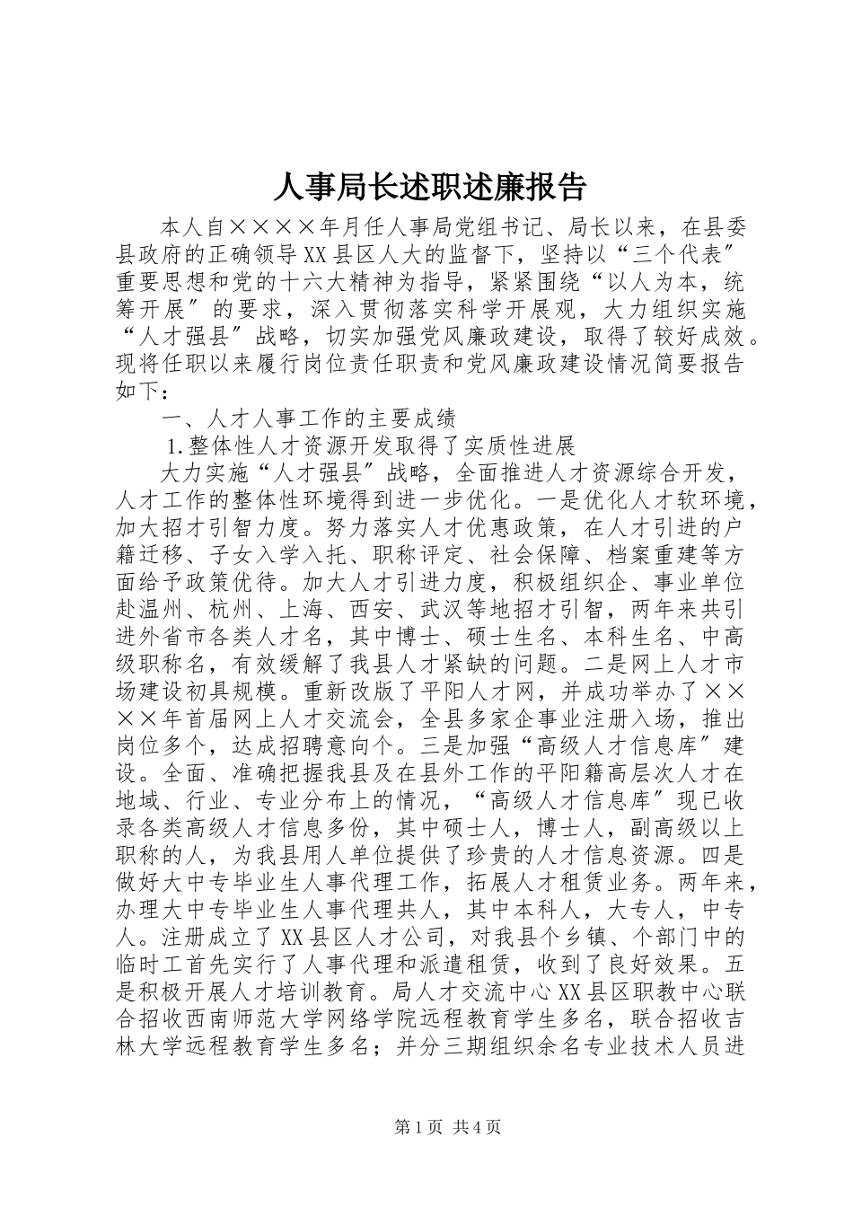 2023年人事局长述职述廉报告.docx_第1页