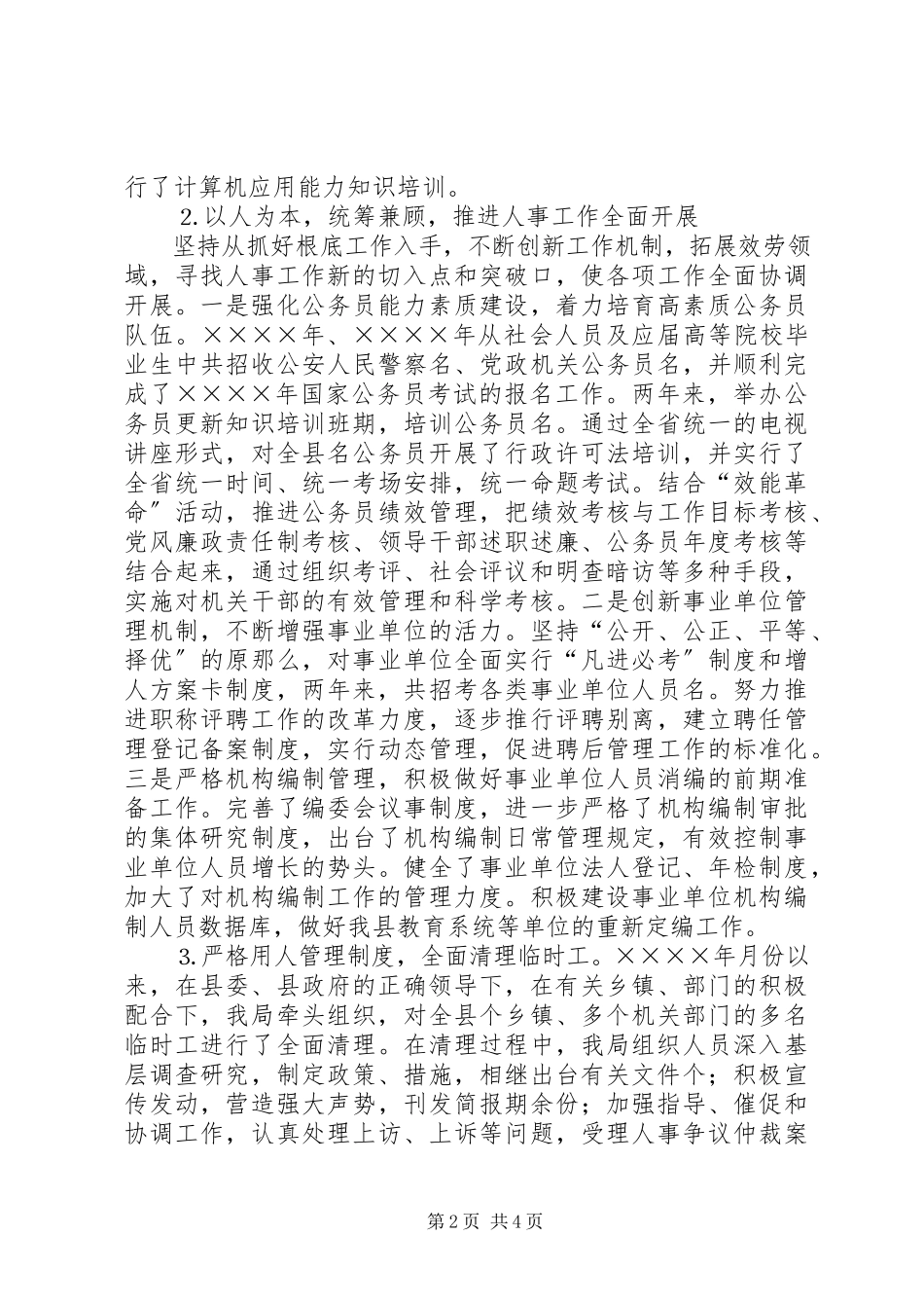 2023年人事局长述职述廉报告.docx_第2页