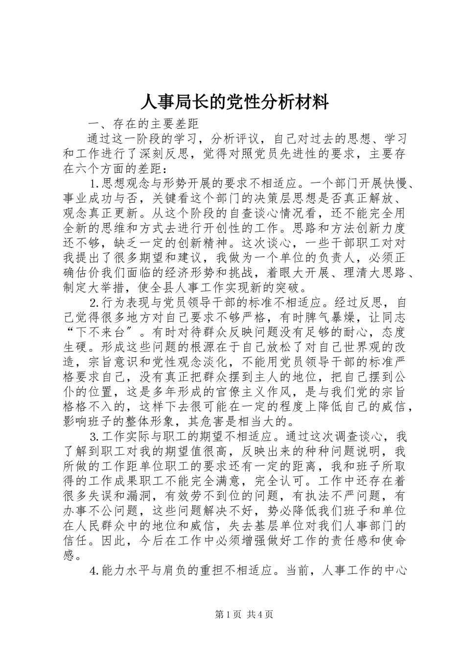 2023年人事局长的党性分析材料.docx_第1页
