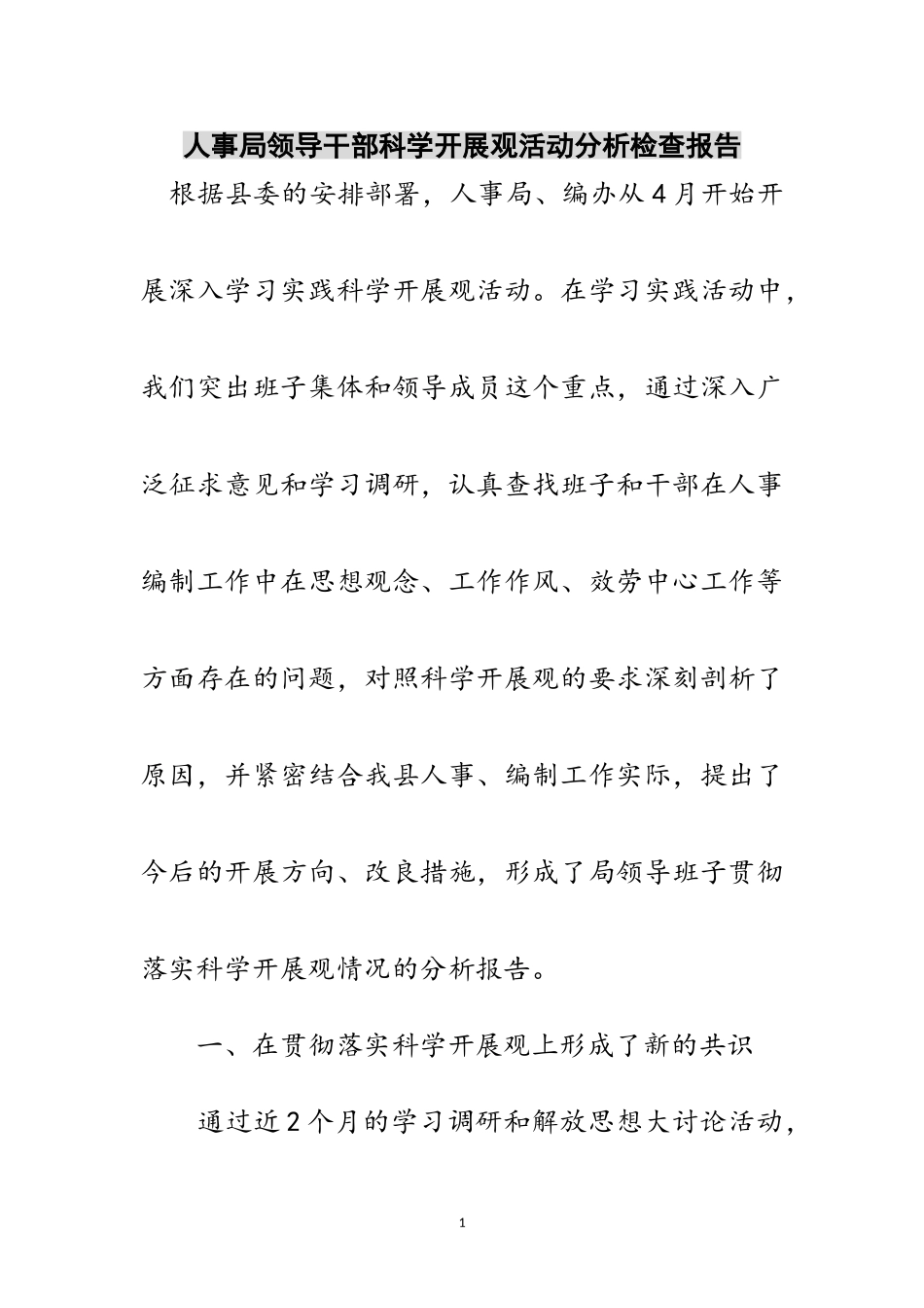2023年人事局领导干部科学发展观活动分析检查报告范文.doc_第1页