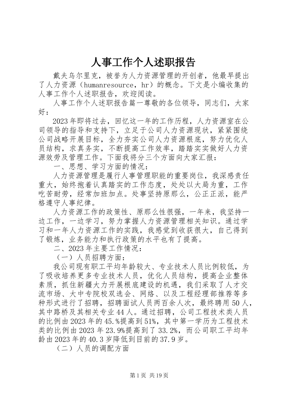 2023年人事工作个人述职报告.docx_第1页