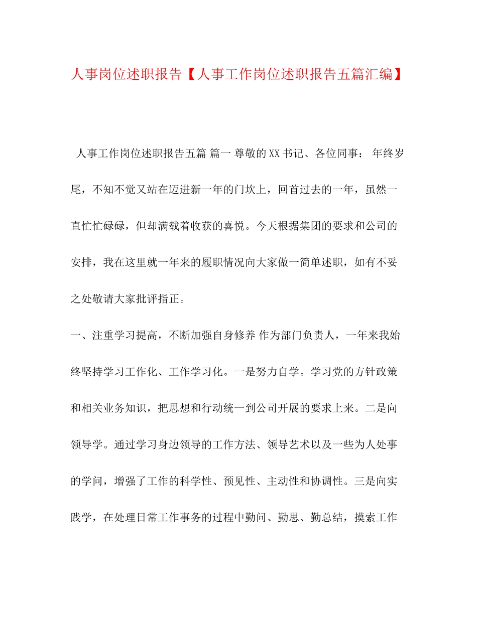 2023年人事岗位述职报告人事工作岗位述职报告五篇汇编.docx_第1页