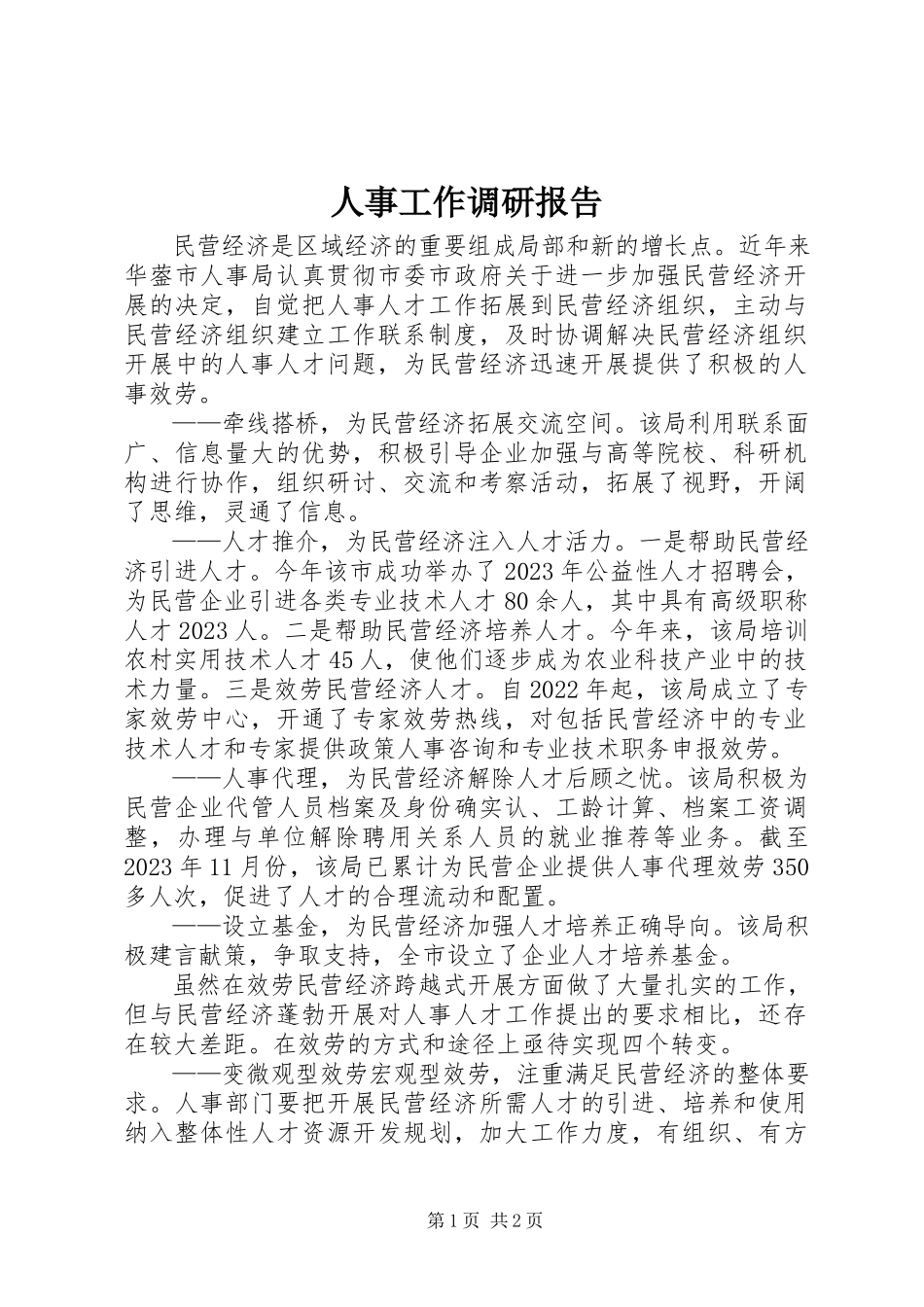2023年人事工作调研报告.docx_第1页