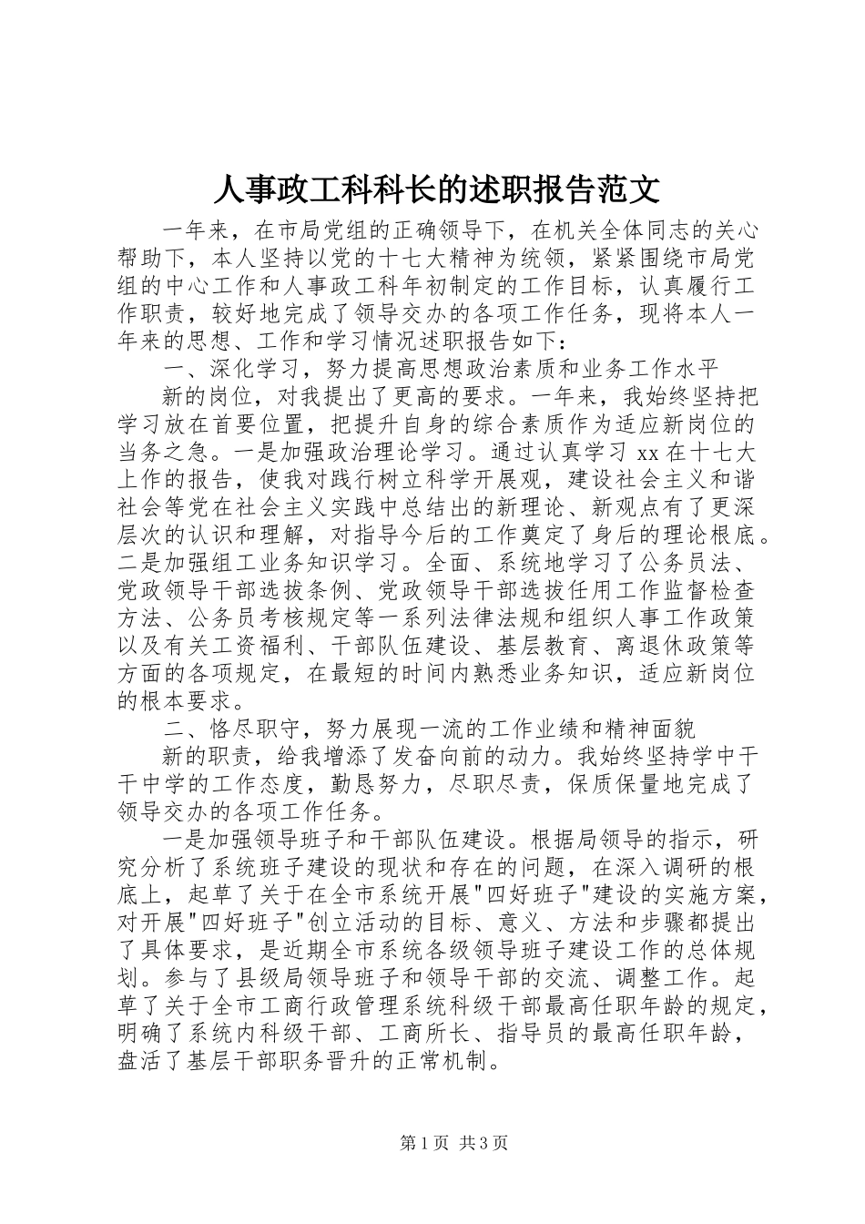 2023年人事政工科科长的述职报告.docx_第1页