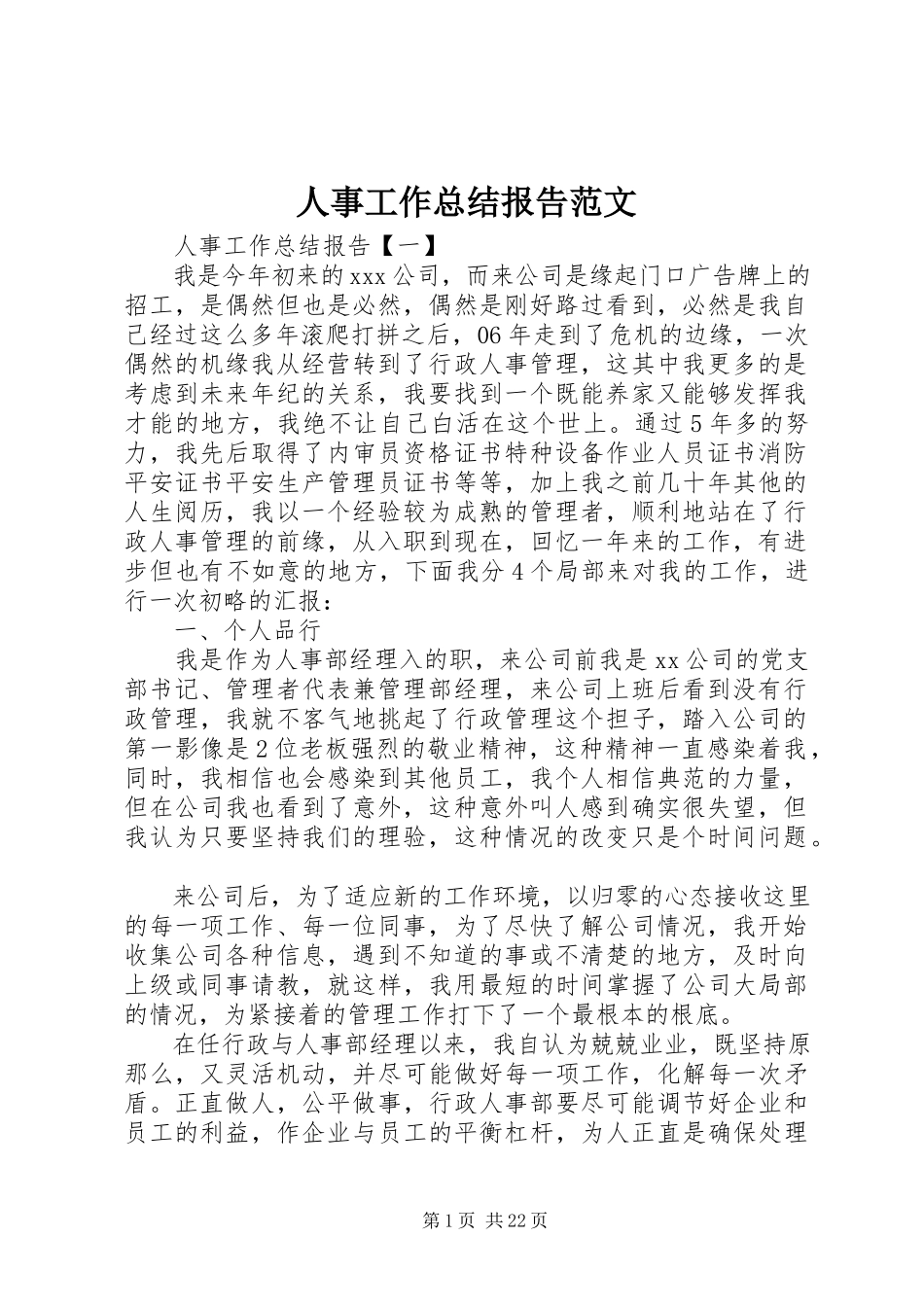 2023年人事工作总结报告2.docx_第1页