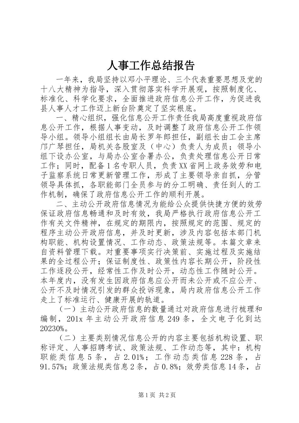 2023年人事工作总结报告.docx_第1页