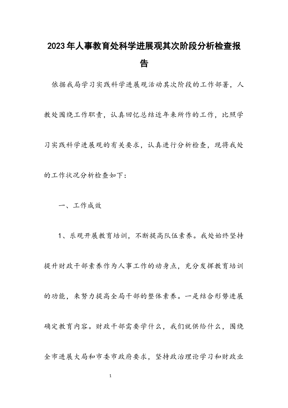 2023年人事教育处科学发展观第二阶段分析检查报告.docx_第1页