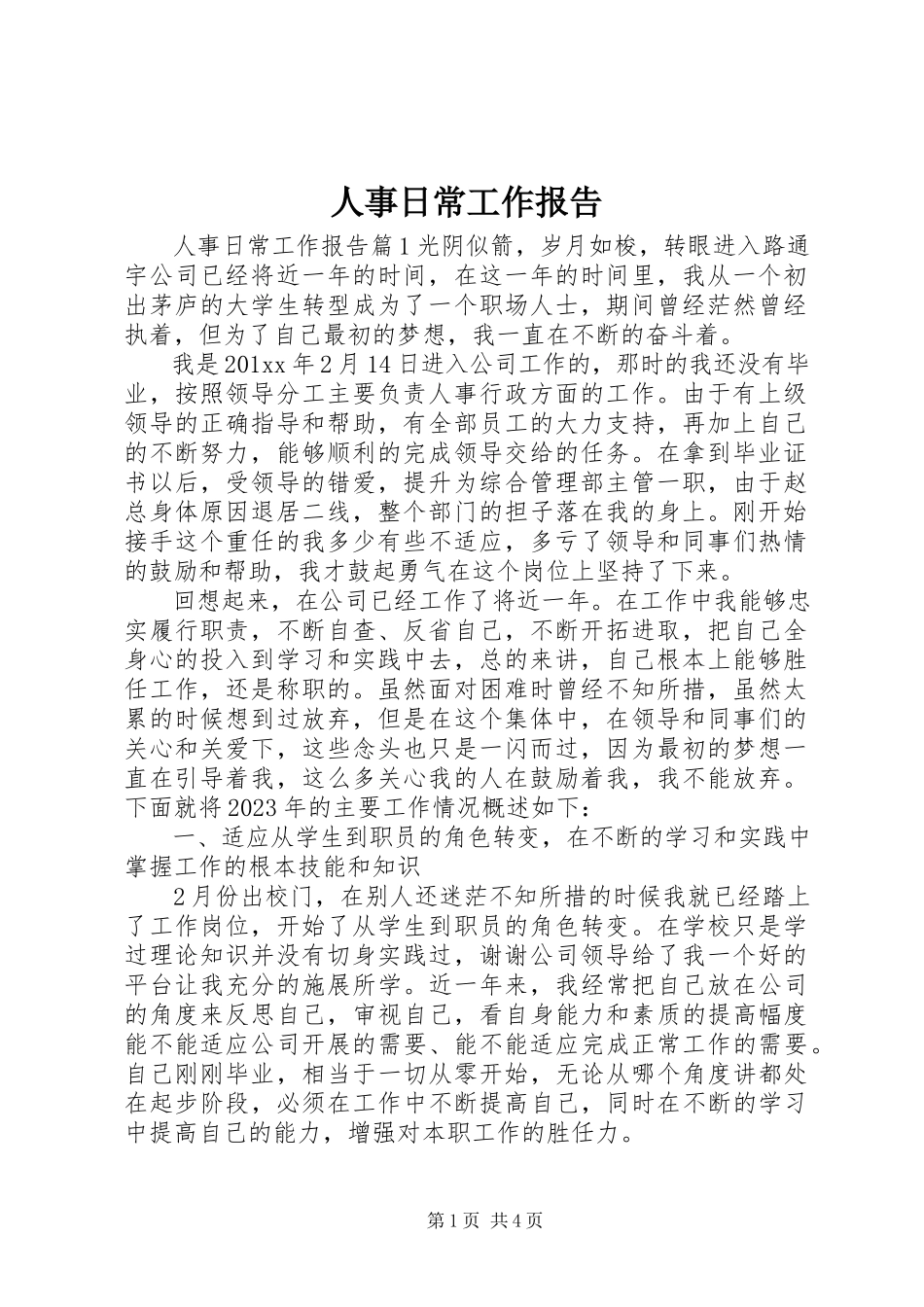 2023年人事日常工作报告.docx_第1页