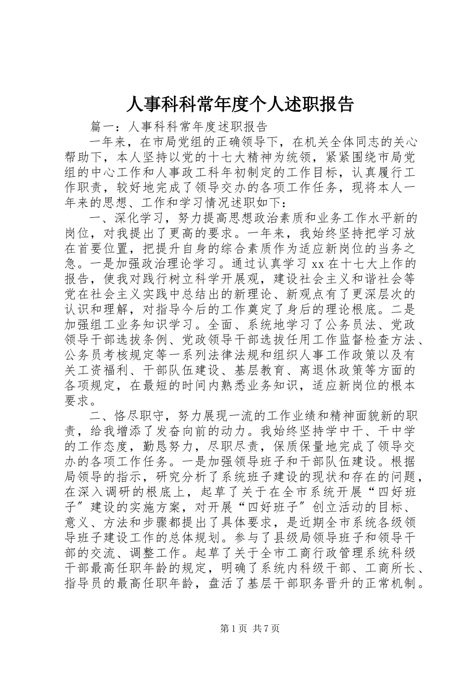 2023年人事科科长年度个人述职报告.docx_第1页