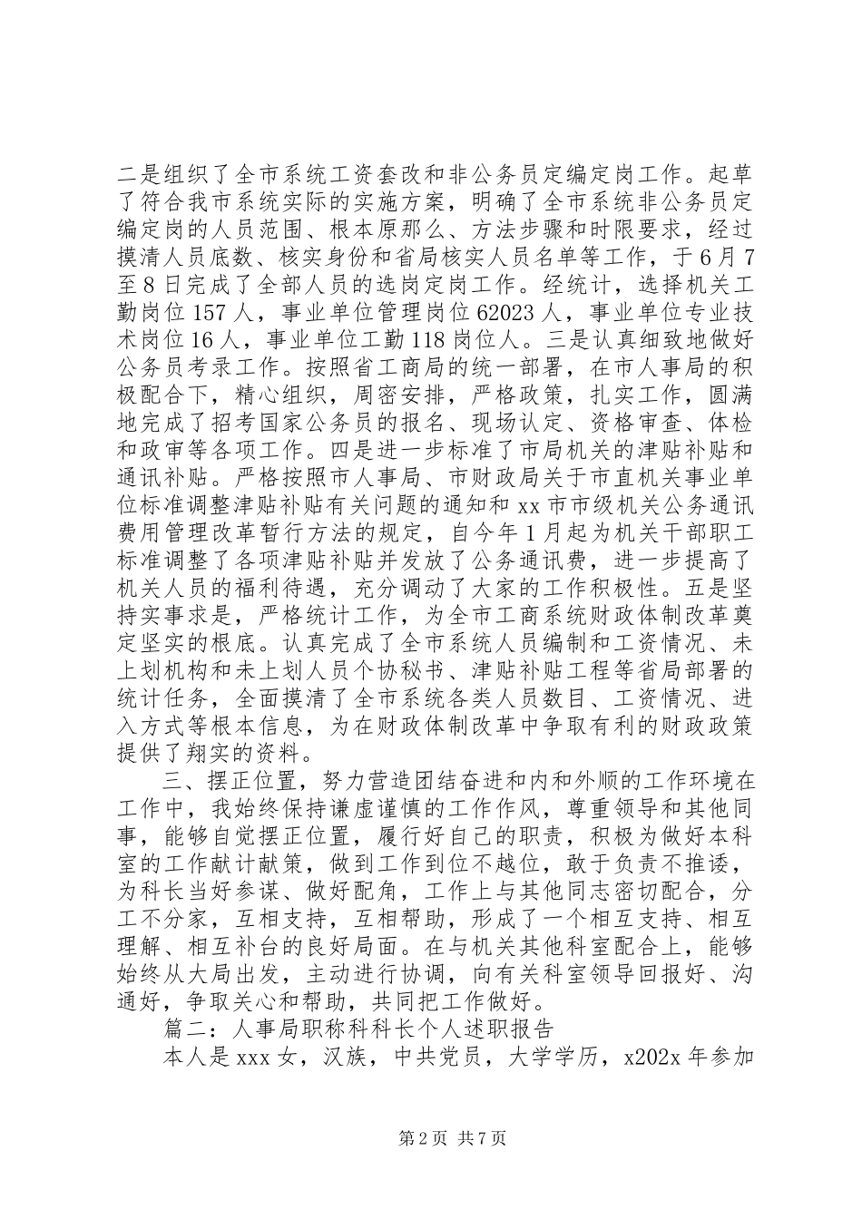 2023年人事科科长年度个人述职报告.docx_第2页