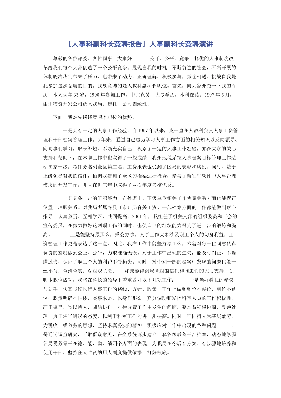 2023年人事科副科长竞聘报告 人事副科长竞聘演讲.docx_第1页