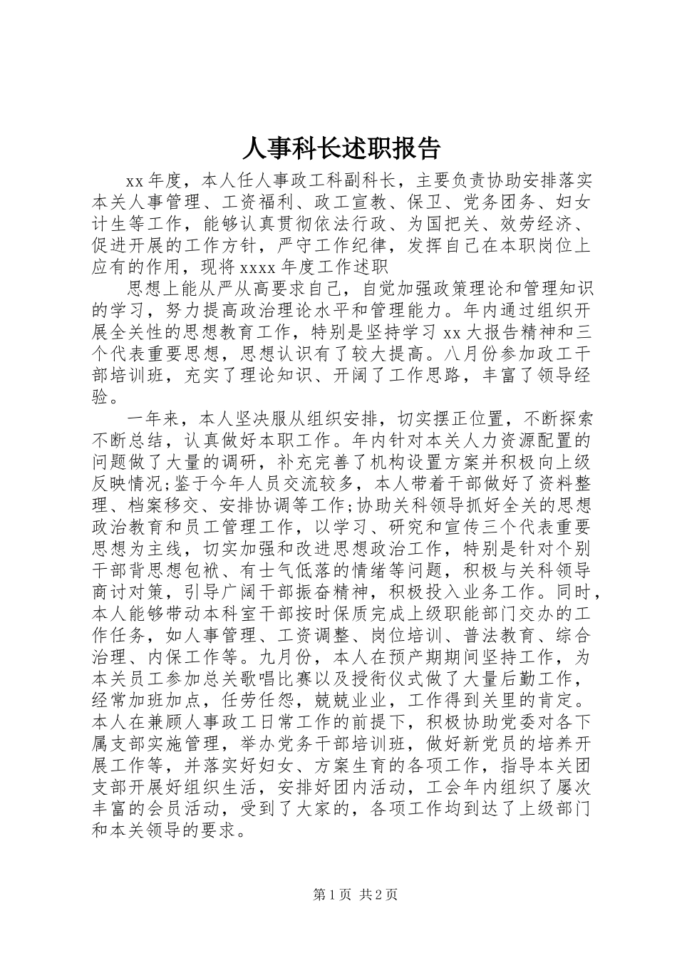 2023年人事科长述职报告.docx_第1页