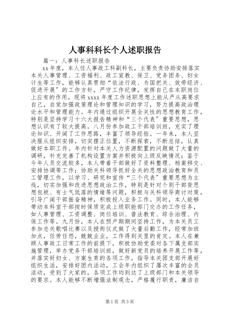 2023年人事科科长个人述职报告.docx_第1页