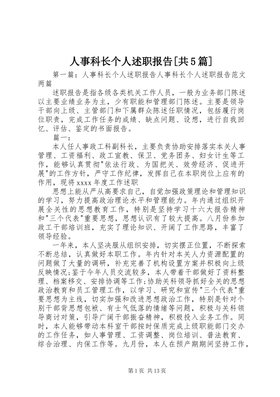2023年人事科长个人述职报告共5篇.docx_第1页