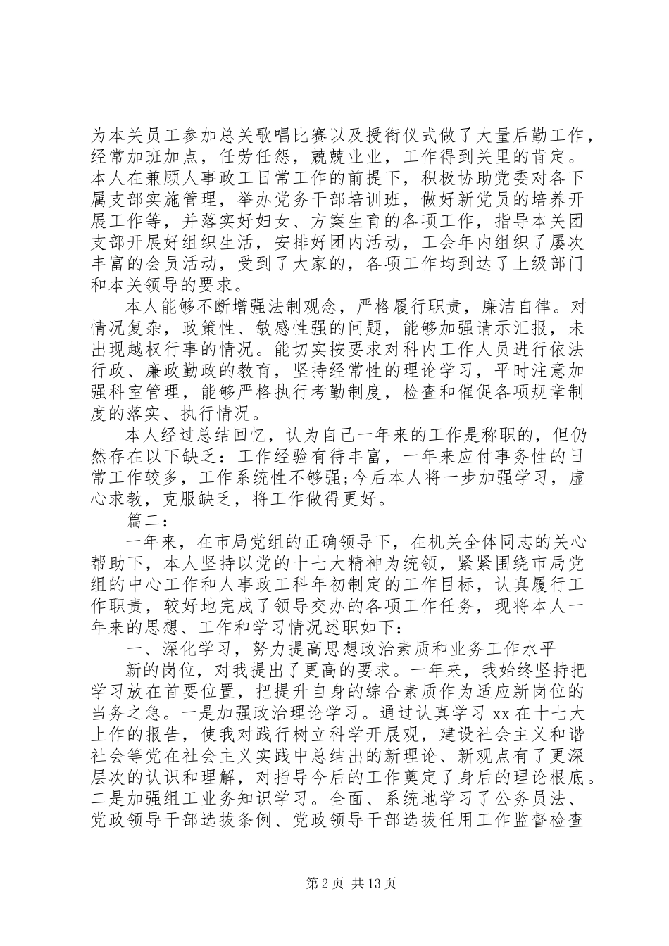 2023年人事科长个人述职报告共5篇.docx_第2页