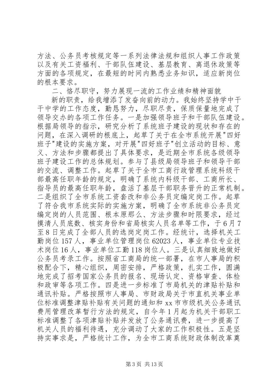 2023年人事科长个人述职报告共5篇.docx_第3页
