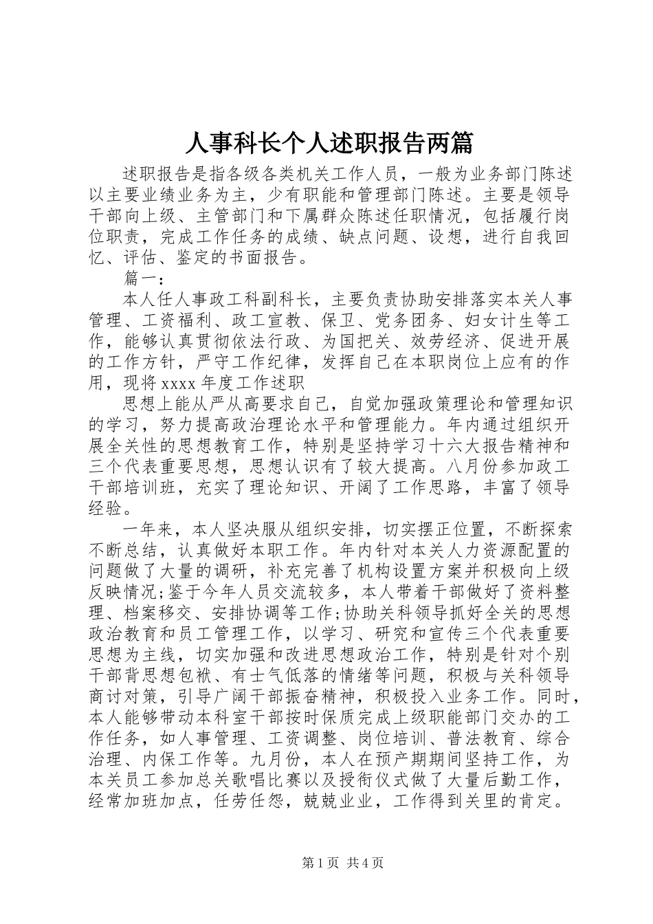 2023年人事科长个人述职报告两篇.docx_第1页