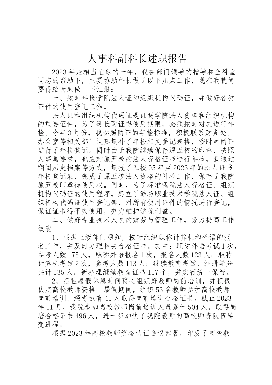 2023年人事科副科长述职报告.doc_第1页
