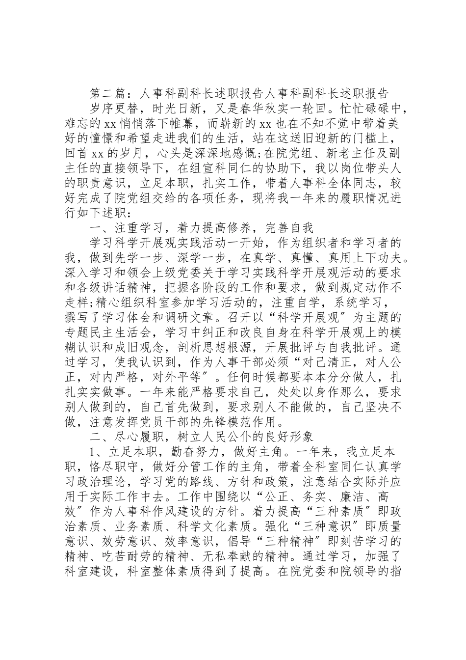 2023年人事科副科长述职报告.doc_第3页