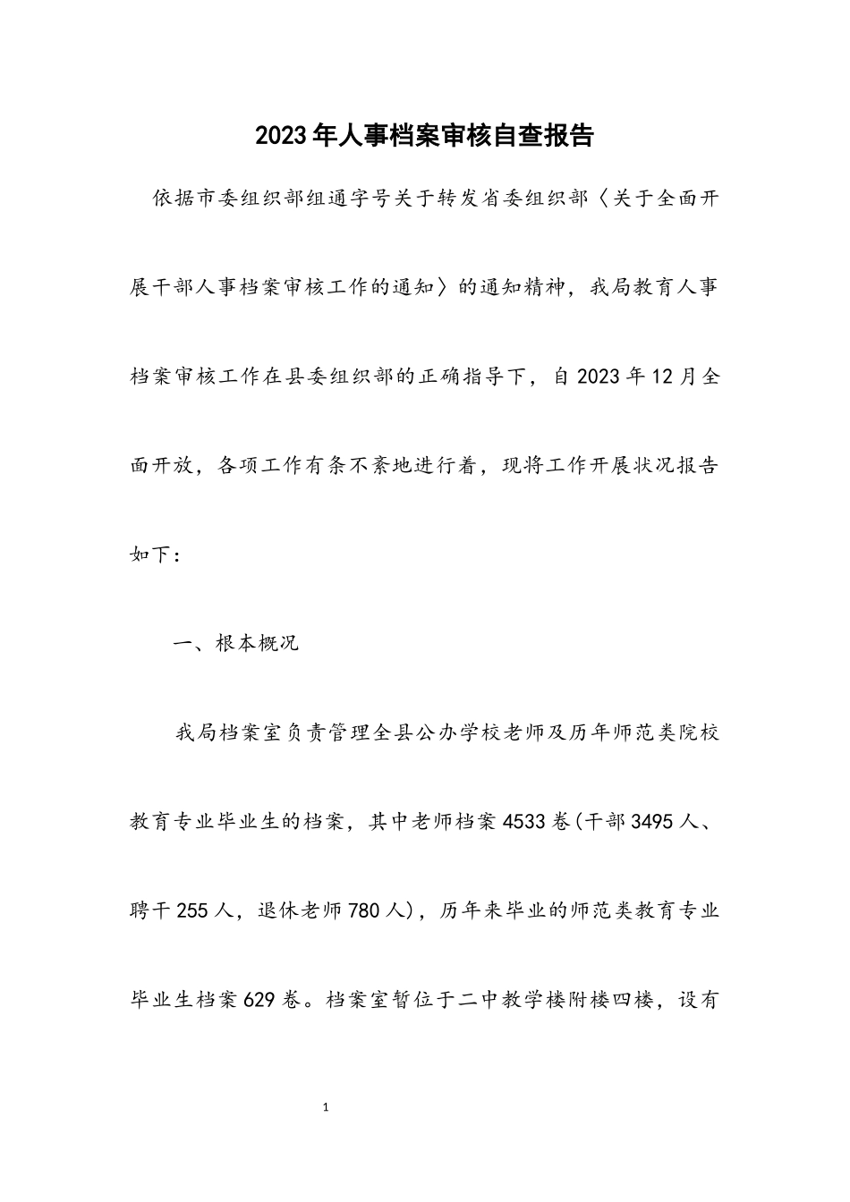 2023年人事档案审核自查报告.docx_第1页