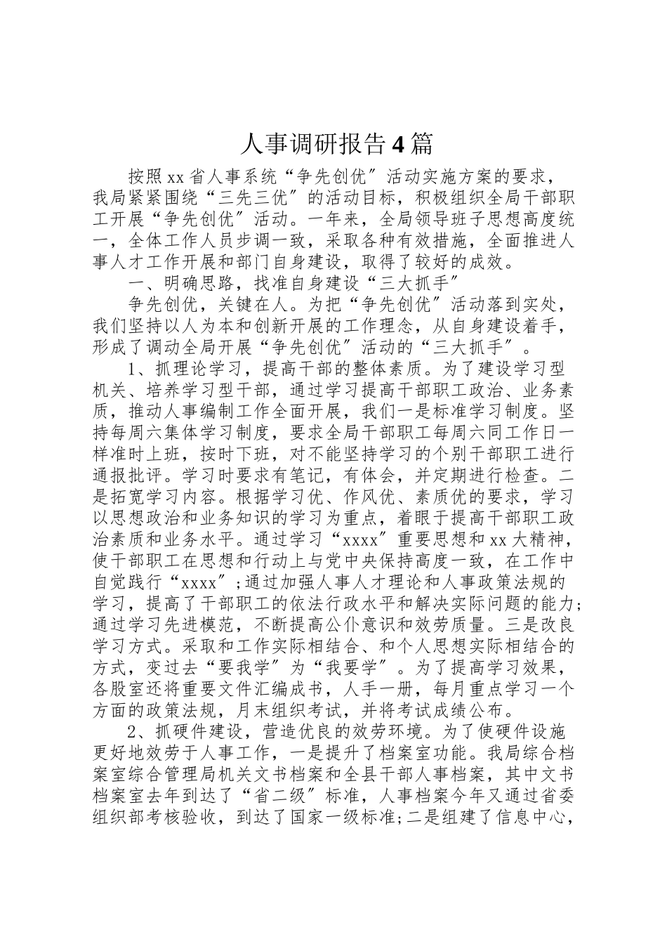 2023年人事调研报告4篇.doc_第1页