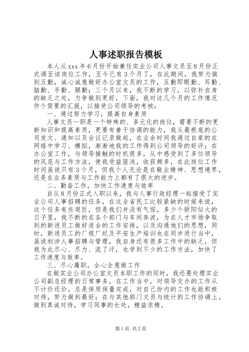 2023年人事述职报告模板.docx_第1页