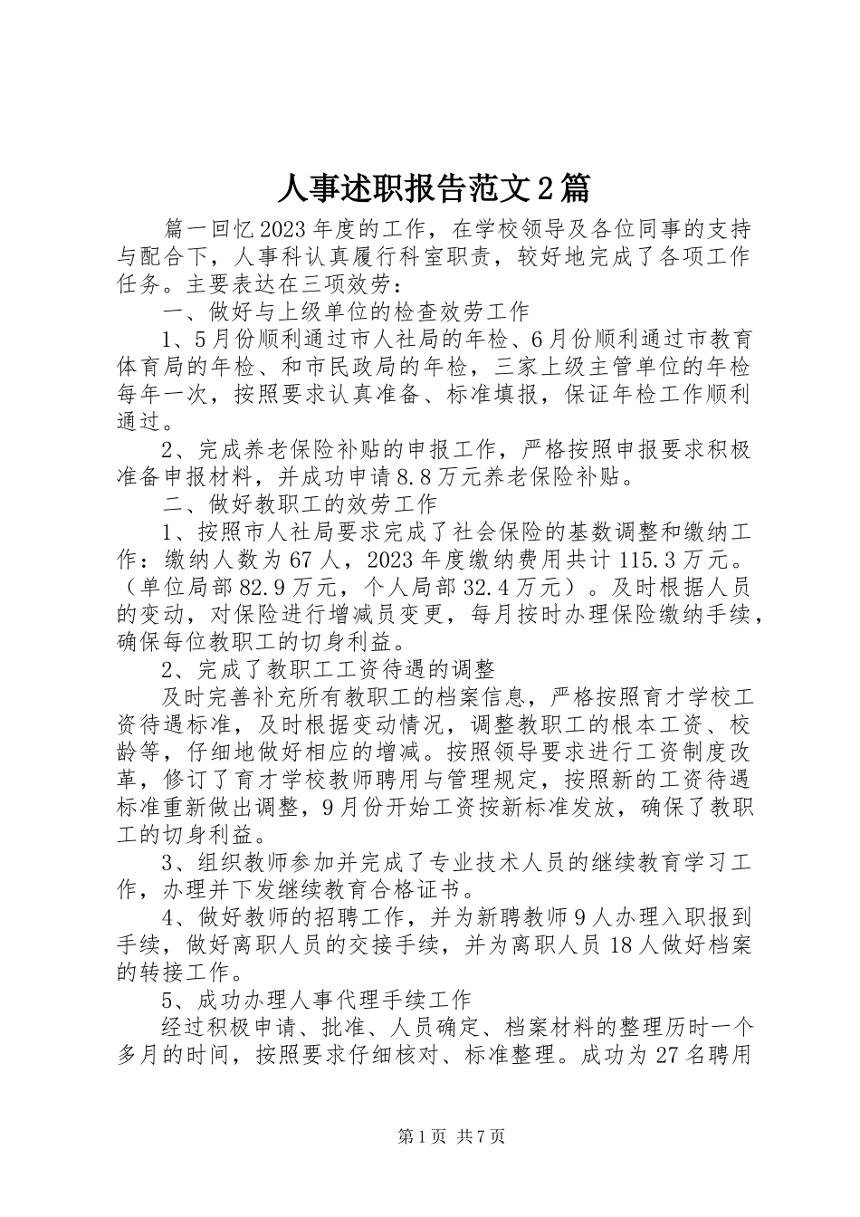 2023年人事述职报告2篇.docx_第1页