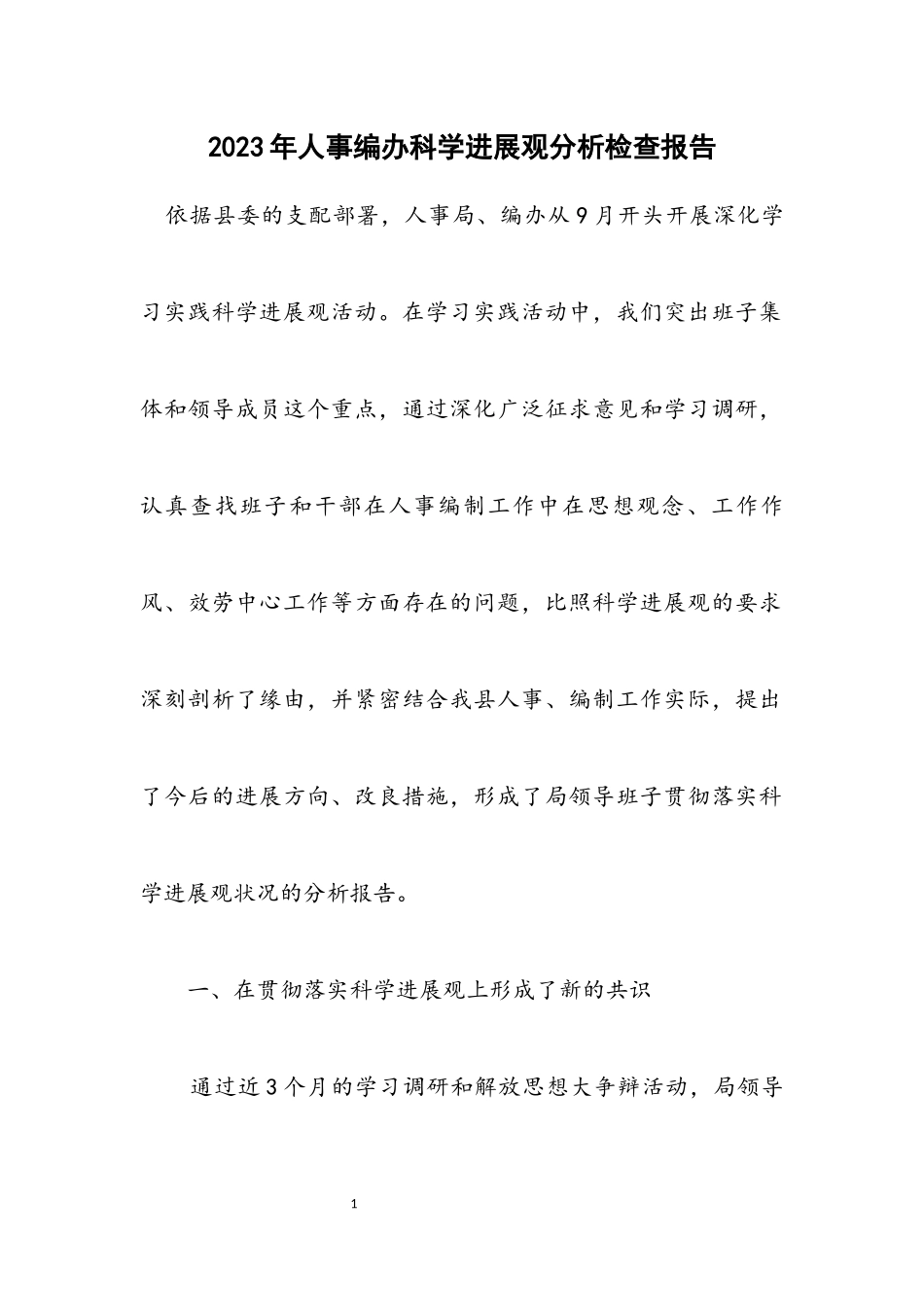 2023年人事编办科学发展观分析检查报告.docx_第1页