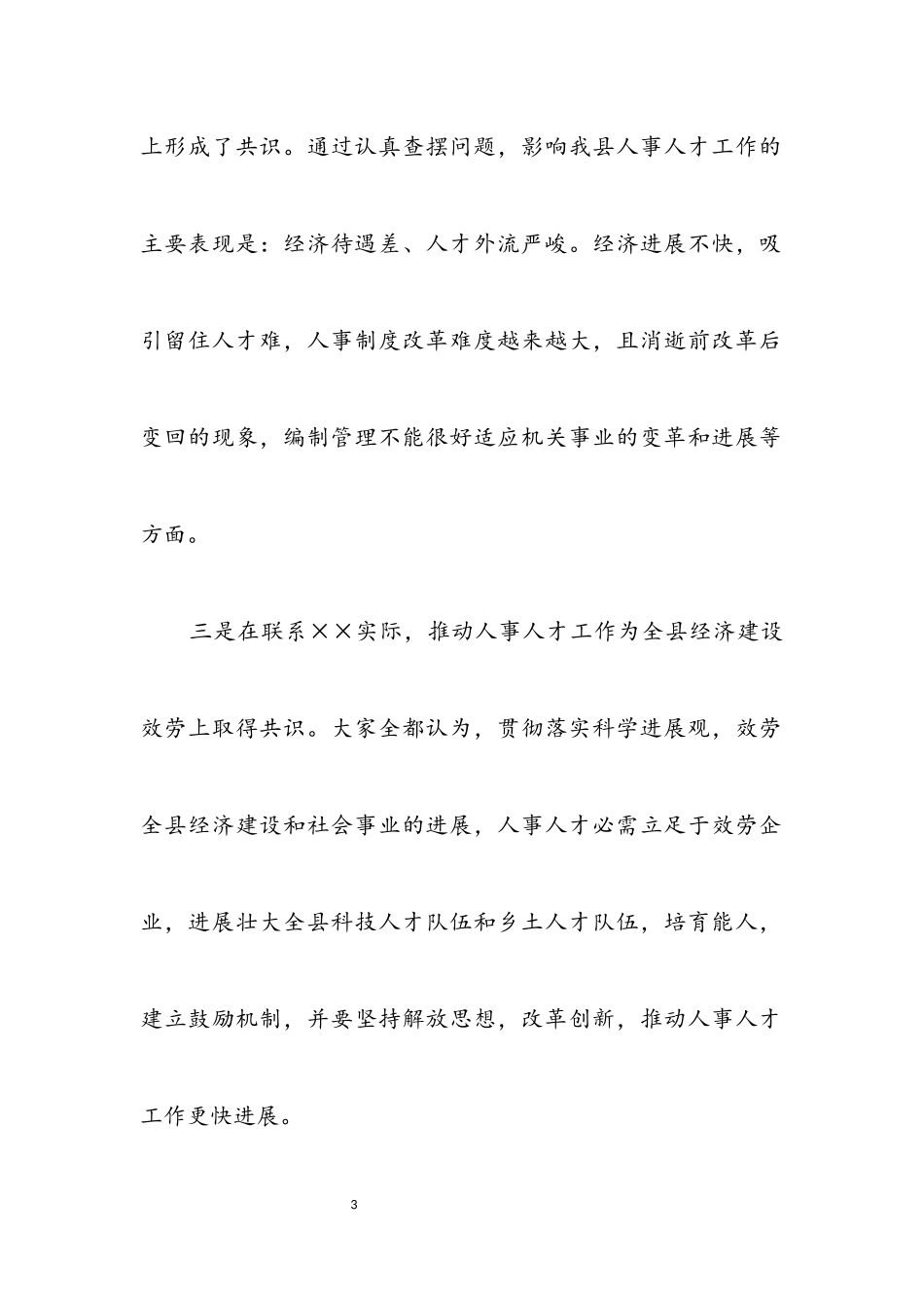 2023年人事编办科学发展观分析检查报告.docx_第3页