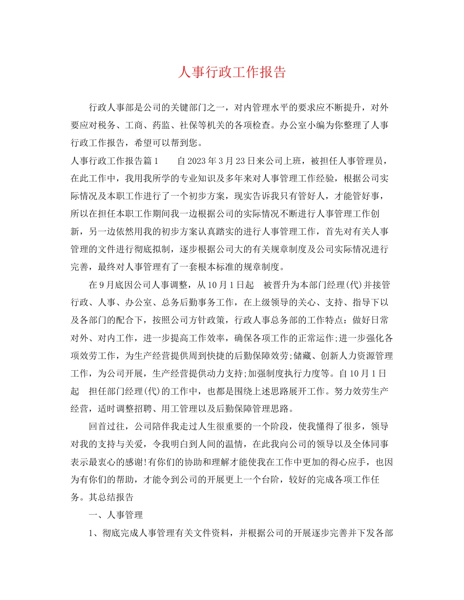 2023年人事行政工作报告.docx_第1页
