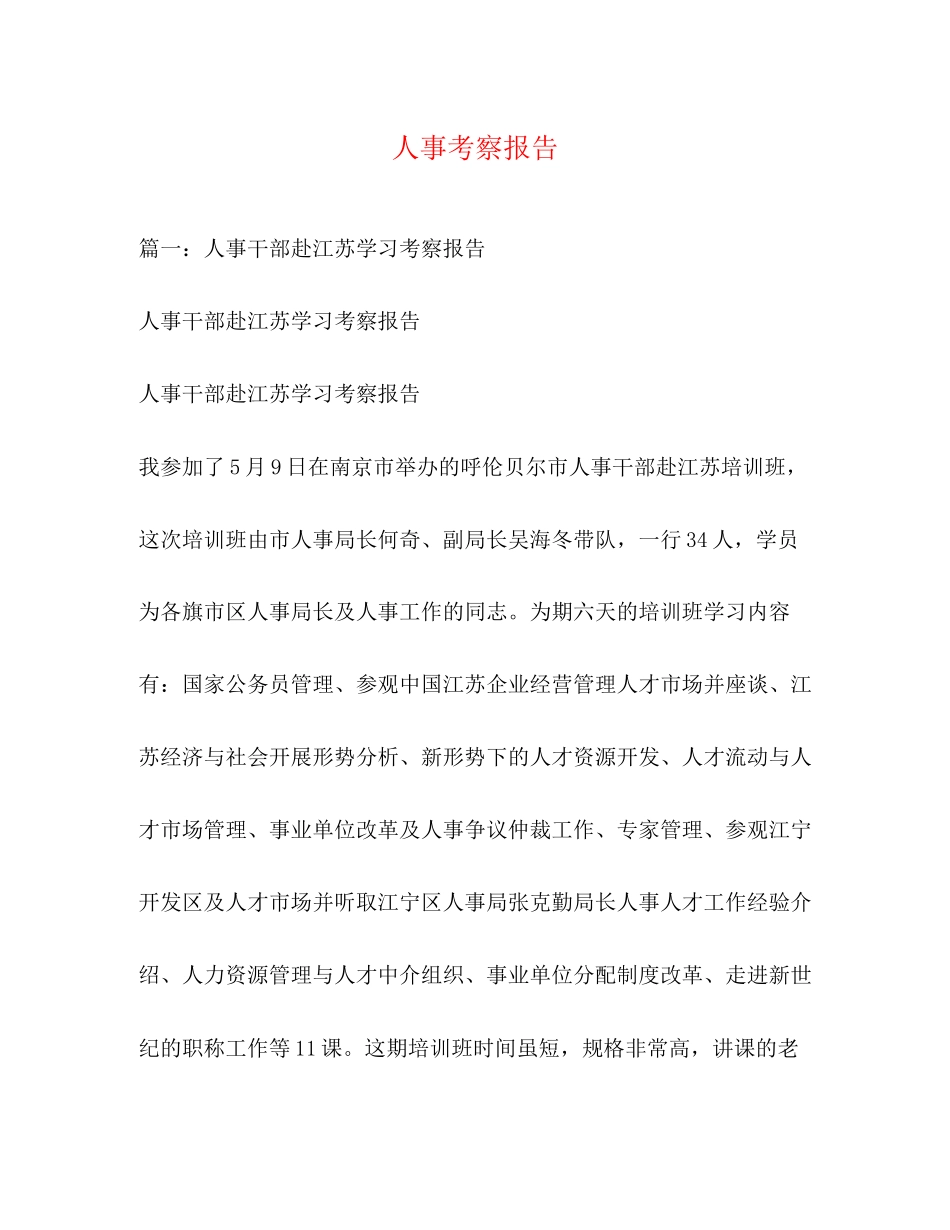 2023年人事考察报告.docx_第1页