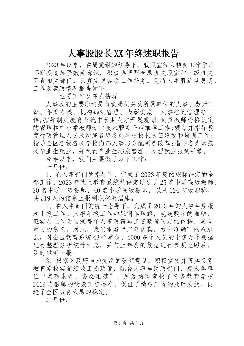 2023年人事股股长终述职报告.docx_第1页