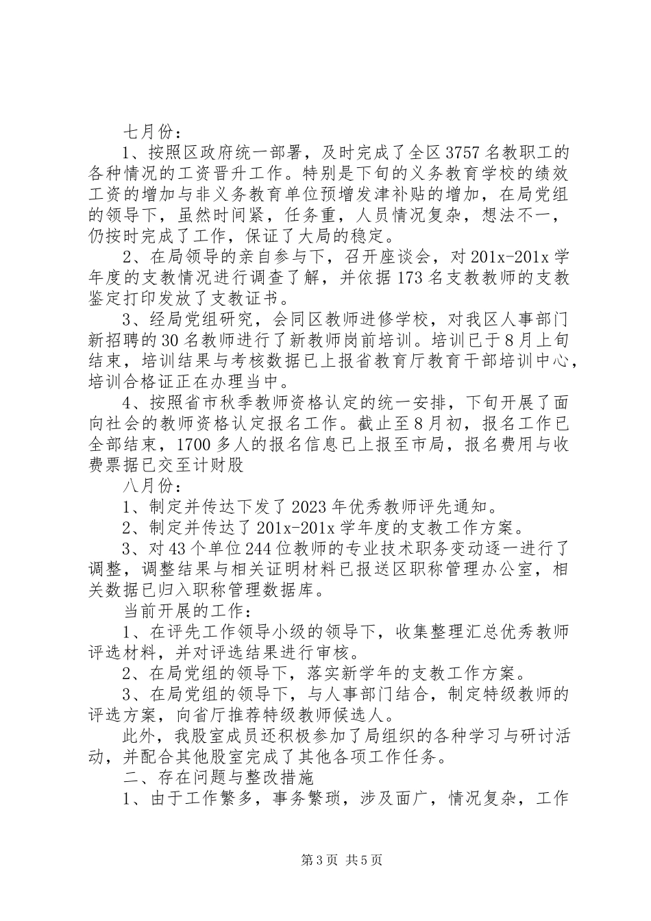 2023年人事股股长终述职报告.docx_第3页