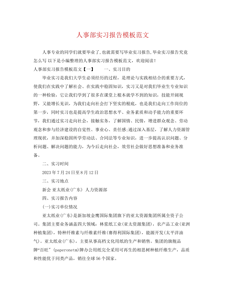 2023年人事部实习报告模板范文.docx_第1页